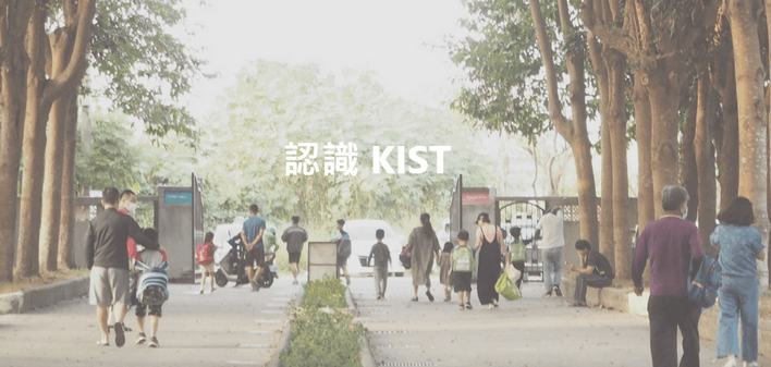 認識 KIST